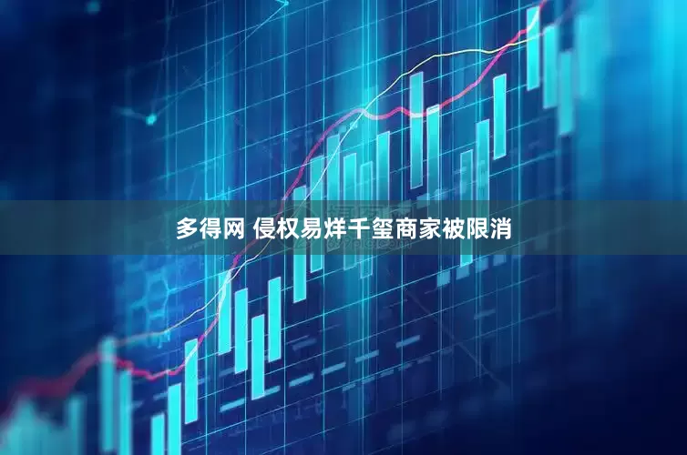 多得网 侵权易烊千玺商家被限消