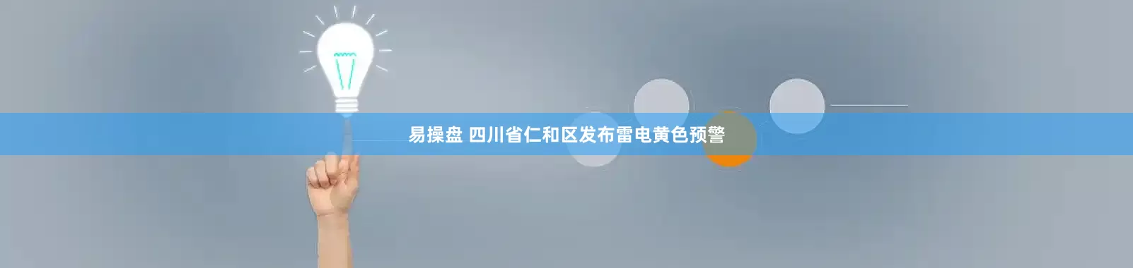 易操盘 四川省仁和区发布雷电黄色预警