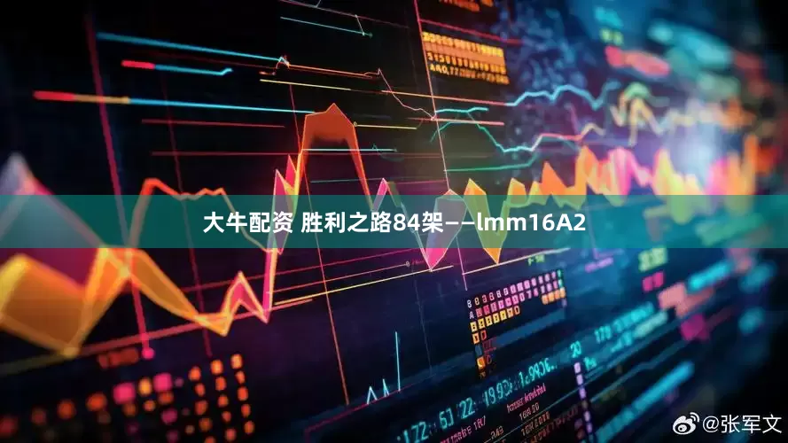 大牛配资 胜利之路84架——lmm16A2