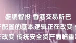盛鹏智投 香港交易所巴曙松：资产配置的基本逻辑正在改变 传统安全资产面临重新定义