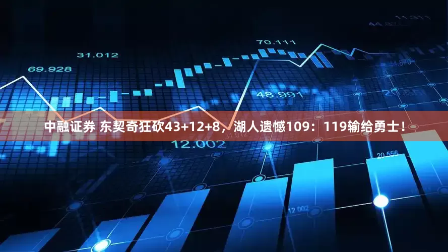 中融证券 东契奇狂砍43+12+8，湖人遗憾109：119输给勇士！