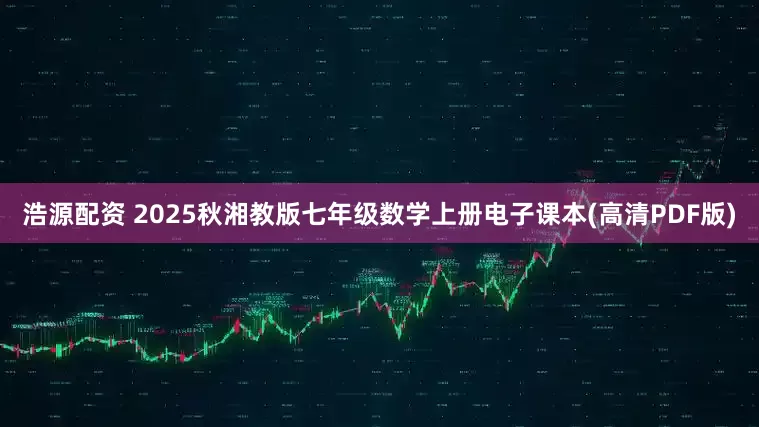 浩源配资 2025秋湘教版七年级数学上册电子课本(高清PDF版)